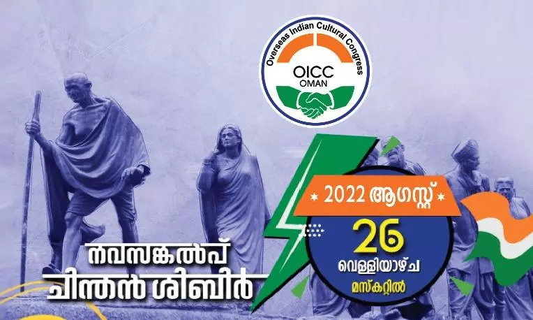 ചിന്തൻ ശിബിർ ഓഗസ്റ്റ് 26 വെള്ളിയാഴ്ച്ച മസ്‌കത്തിൽ നടക്കും