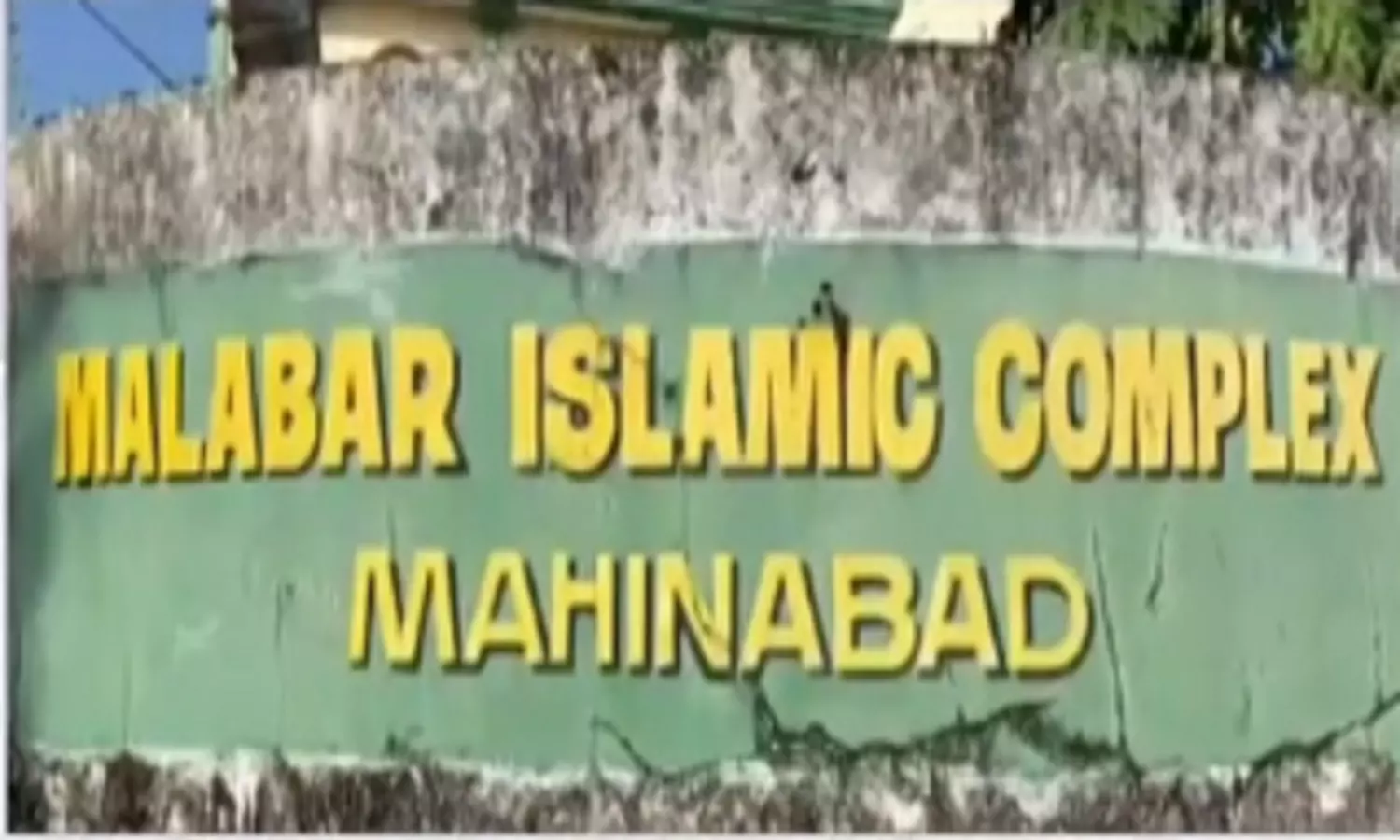 കാസര്കോട് മലബാർ കോംപ്ലക്സിന് ഭൂമി അനുവദിച്ചു കാസര്കോട് മലബാർ കോംപ്ലക്സിന് ഭൂമി അനുവദിച്ചു