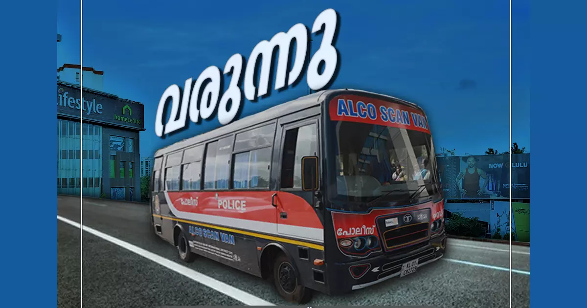 ഉള്ളില് ലഹരിയുണ്ടോ, പിടിവീഴും: ആല്കോ സ്കാന് വാനുമായി കേരള പൊലീസ് ഉള്ളില് ലഹരിയുണ്ടോ, പിടിവീഴും: ആല്കോ സ്കാന് വാനുമായി കേരള പൊലീസ്