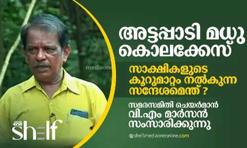 അട്ടപ്പാടി മധു കൊലക്കേസ് : സാക്ഷികളുടെ കൂറുമാറ്റം നൽകുന്ന സന്ദേശമെന്ത് ?
