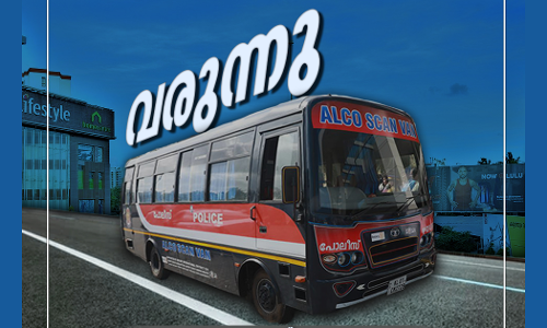 ഉള്ളില്‍ ലഹരിയുണ്ടോ, പിടിവീഴും: ആല്‍കോ സ്കാന്‍ വാനുമായി കേരള പൊലീസ്