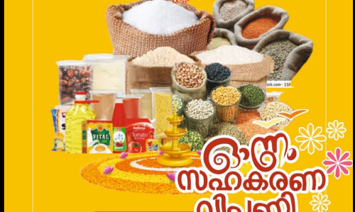 13 നിത്യോപയോഗ സാധനങ്ങൾ 462 രൂപക്ക്;  കൺസ്യൂമർഫെഡിന്‍റെ ഓണചന്തകൾക്ക് തുടക്കം