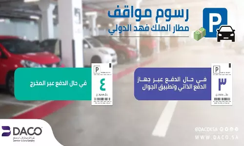 ദമ്മാം കിംഗ് ഫഹദ് അന്താരാഷ്ട്ര വിമാനത്താവളത്തിലെ വാഹന പാര്‍ക്കിംഗ് നിരക്കില്‍ മാറ്റം