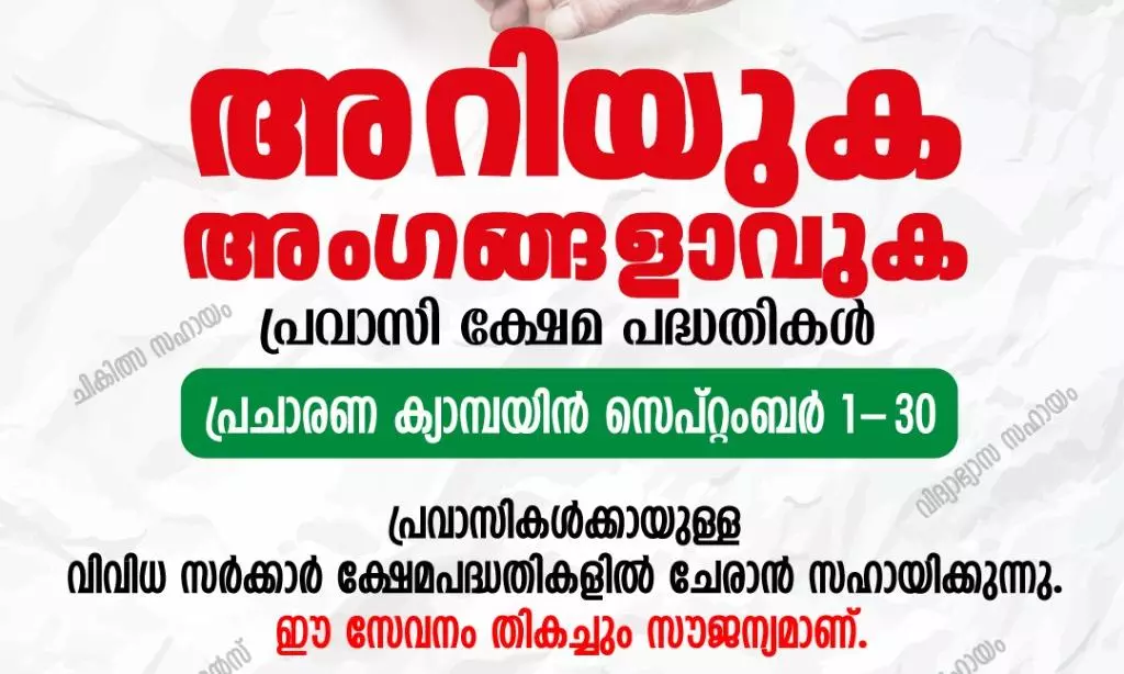 പ്രവാസി ക്ഷേമ നിധി, നോർക്ക അംഗത്വം; പ്രചാരണ കാമ്പയിനുമായി പ്രവാസി വെൽഫെയർ ഒമാൻ പ്രവാസി ക്ഷേമ നിധി, നോർക്ക അംഗത്വം; പ്രചാരണ കാമ്പയിനുമായി പ്രവാസി വെൽഫെയർ ഒമാൻ