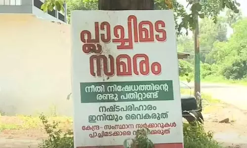പ്ലാച്ചിമട സമരം വീണ്ടും ശക്തം; നഷ്ടപരിഹാരം നൽകണമെന്നാണ് ആവശ്യം