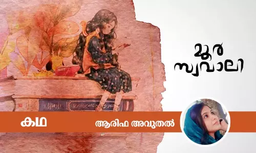 മൂര്‍ സ്വവാലി