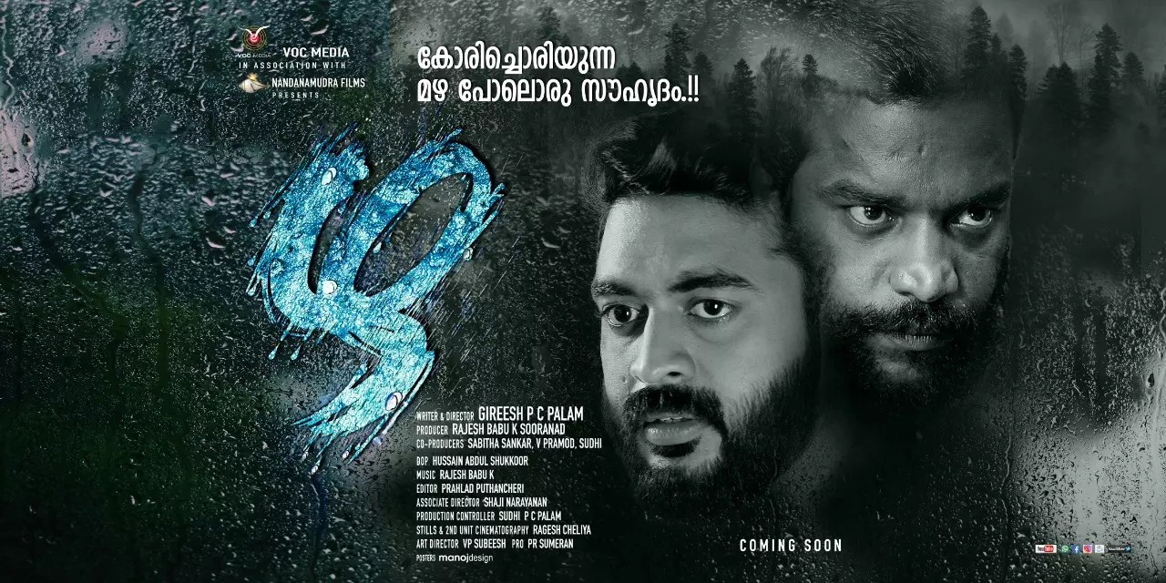 ഴ ഫസ്റ്റ് ലുക്ക് പോസ്റ്റര്‍  പുറത്തുവിട്ടു