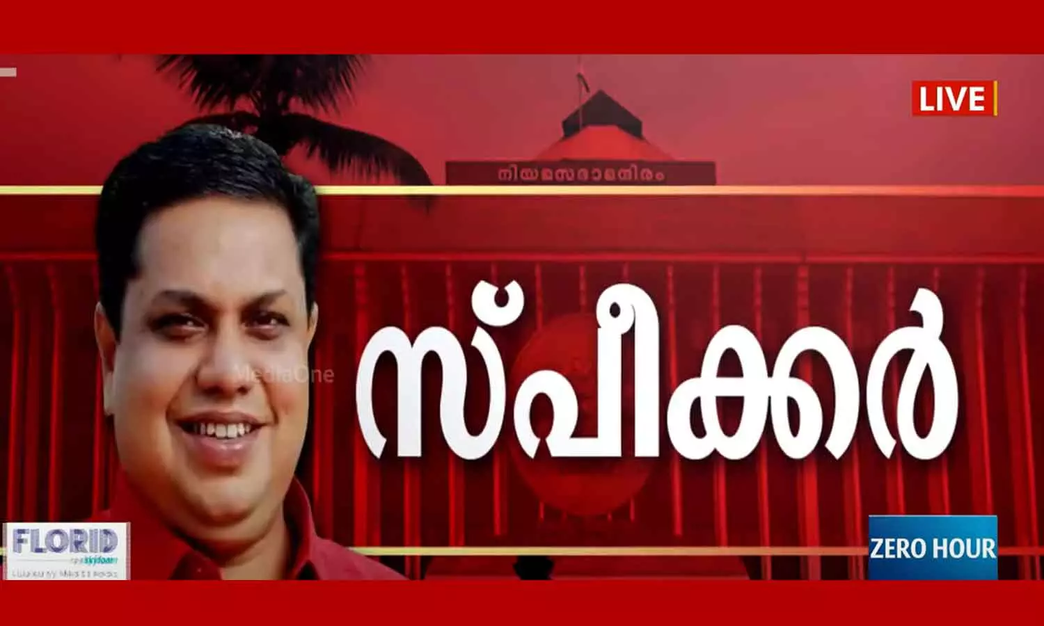 എ.എൻ ഷംസീർ ഇനി സഭാ നാഥൻ