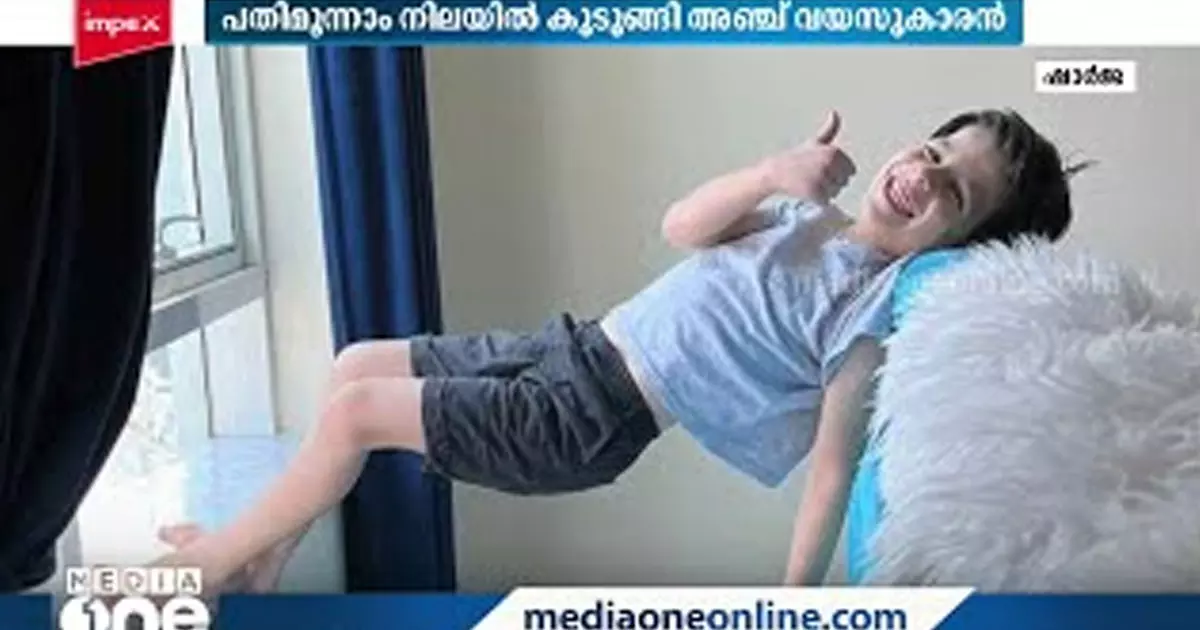 13ാംനിലയിലെ ജനലിൽ കുടുങ്ങി അഞ്ചുവയസുകാരൻ; രക്ഷകരായി വാച്ച്മാനും താമസക്കാരും 13ാംനിലയിലെ ജനലിൽ കുടുങ്ങി അഞ്ചുവയസുകാരൻ; രക്ഷകരായി വാച്ച്മാനും താമസക്കാരും