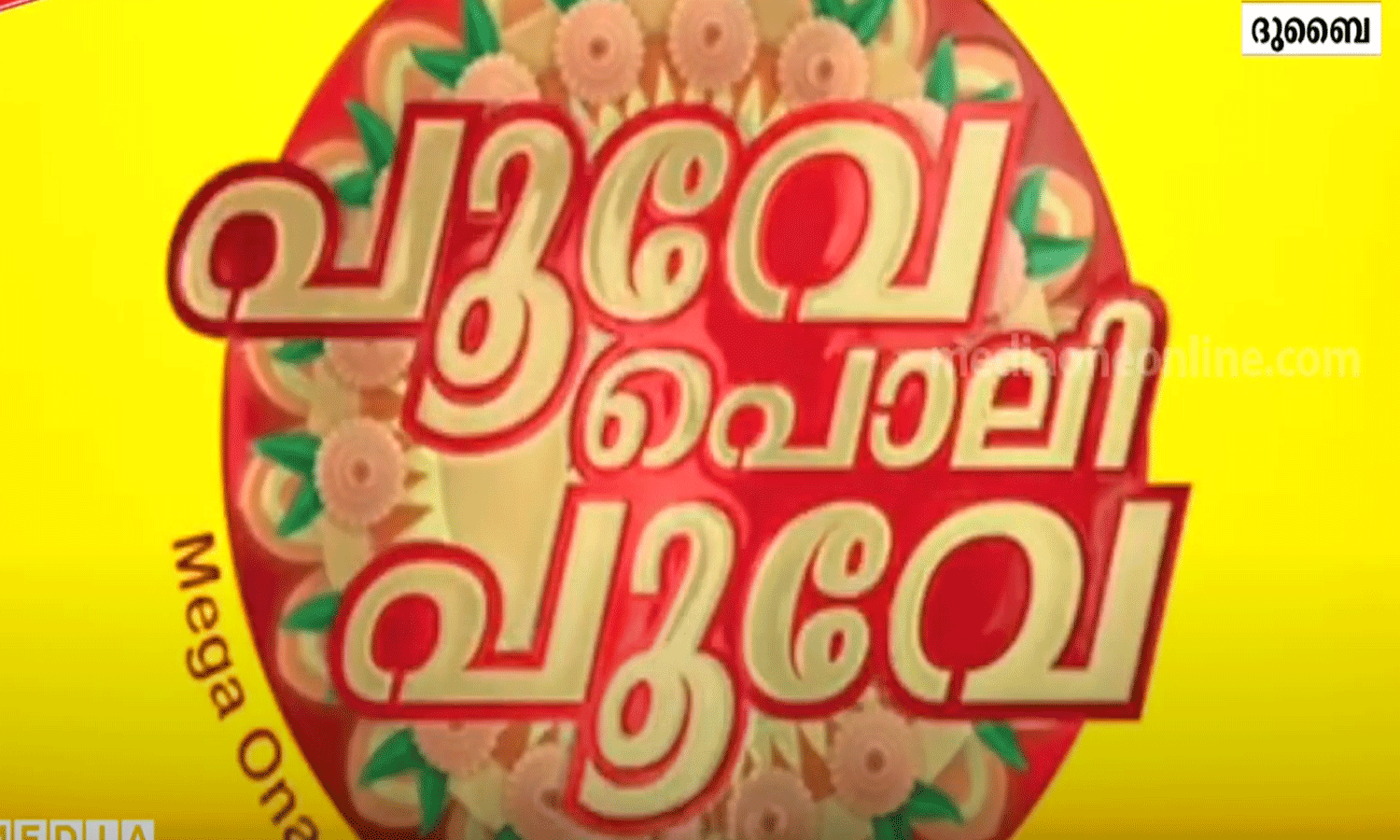 ഗൾഫ് മാധ്യമം ഓണോത്സവത്തിന് നാളെ ഷാർജ സഫീർ മാർക്കറ്റിൽ തുടക്കമാകും