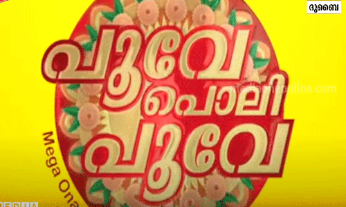 ഗൾഫ് മാധ്യമം ഓണോത്സവത്തിന് നാളെ ഷാർജ സഫീർ മാർക്കറ്റിൽ തുടക്കമാകും