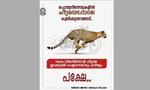 വംശം നിലനിർത്താൻ ചീറ്റയെ ഇറക്കുമതി ചെയ്യാനെങ്കിലും പറ്റും; പൊതുനിരത്തിൽ ചീറ്റയെപ്പോലെ കുതിക്കുന്നവരോട് പൊലീസ്