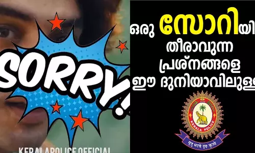 ഒരു സോറിയിൽ തീരാവുന്ന പ്രശ്‌നങ്ങളെ ഈ ദുനിയാവിലുള്ളൂ എന്ന് പൊലീസ്; കൊല്ലം, ആലപ്പുഴ ജില്ലക്കാരെ മൊത്തത്തിൽ അടച്ചാക്ഷേപിക്കേണ്ടായിരുന്നെന്ന് സോഷ്യൽമീഡിയ
