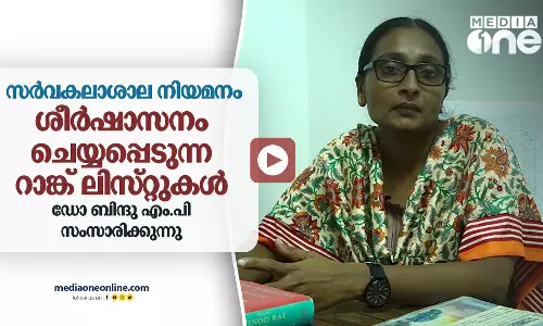 സർവകലാശാല നിയമനം : ശീർഷാസനം ചെയ്യപ്പെടുന്ന റാങ്ക് ലിസ്റ്റുകൾ