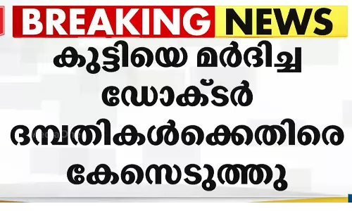 വീട്ടുജോലിക്കു വന്ന പതിമൂന്നുകാരിക്ക് ക്രൂരമർദനം; ഡോക്ടർ ദമ്പതിമാർക്കെതിരെ പൊലീസ് കേസെടുത്തു