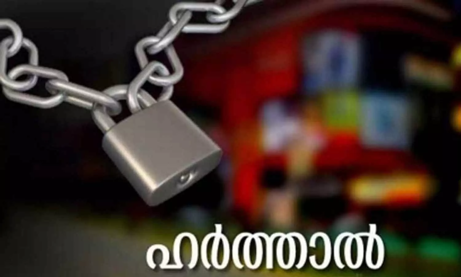 മുണ്ടക്കൈ ദുരന്തം: ചൊവ്വാഴ്ച വയനാട്ടിൽ എൽഡിഎഫ്, യുഡിഎഫ് ഹർത്താൽ