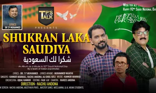 സൗദി അറേബ്യക്ക് നന്ദിയർപ്പിച്ച് ദമ്മാമിലെ   കലാകാരന്മാരന്മാരുടെ മാപ്പിള ആൽബം