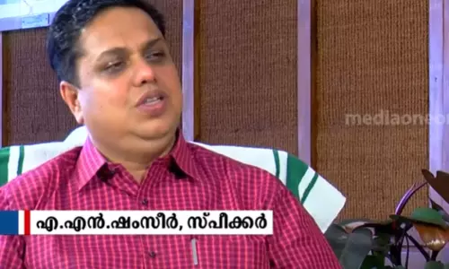 മന്ത്രിസ്ഥാനം പ്രതീക്ഷിച്ചിട്ടില്ല, സ്പീക്കറാക്കാനുള്ള പാർട്ടി തീരുമാനം പൂർണ്ണമനസോടെ അംഗീകരിച്ചു: എ.എൻ ഷംസീർ മന്ത്രിസ്ഥാനം പ്രതീക്ഷിച്ചിട്ടില്ല, സ്പീക്കറാക്കാനുള്ള പാർട്ടി തീരുമാനം പൂർണ്ണമനസോടെ അംഗീകരിച്ചു: എ.എൻ ഷംസീർ