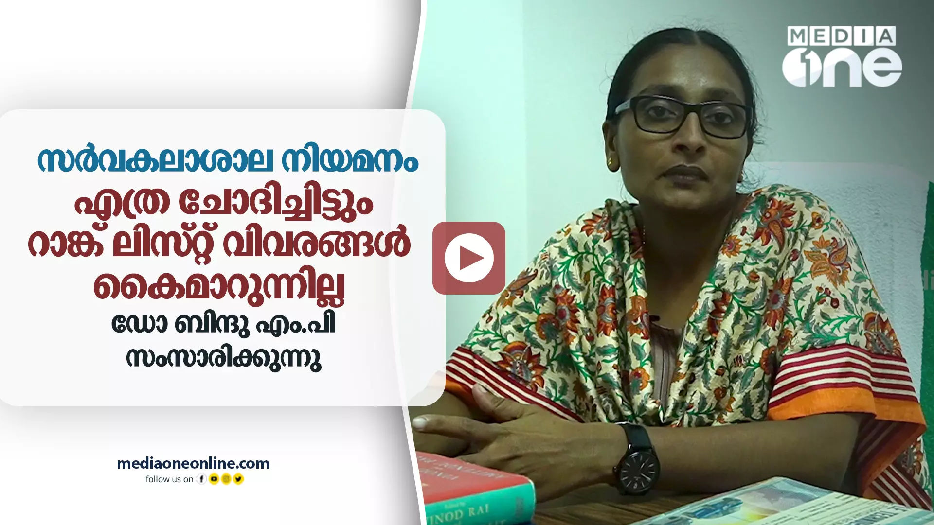 സർവകലാശാല നിയമനം : എത്ര ചോദിച്ചിട്ടും റാങ്ക് ലിസ്റ്റ് വിവരങ്ങൾ കൈമാറുന്നില്ല സർവകലാശാല നിയമനം : എത്ര ചോദിച്ചിട്ടും റാങ്ക് ലിസ്റ്റ് വിവരങ്ങൾ കൈമാറുന്നില്ല