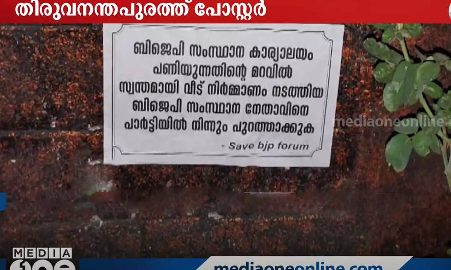 സംസ്ഥാന കമ്മിറ്റി ഓഫീസ് നിർമാണത്തിന്റെ മറവിൽ സ്വന്തം വീട് നിർമാണം നടത്തി; ബിജെപി നേതൃത്വത്തിനെതിരെ തിരുവനന്തപുരത്ത് പോസ്റ്റർ സംസ്ഥാന കമ്മിറ്റി ഓഫീസ് നിർമാണത്തിന്റെ മറവിൽ സ്വന്തം വീട് നിർമാണം നടത്തി; ബിജെപി നേതൃത്വത്തിനെതിരെ തിരുവനന്തപുരത്ത് പോസ്റ്റർ