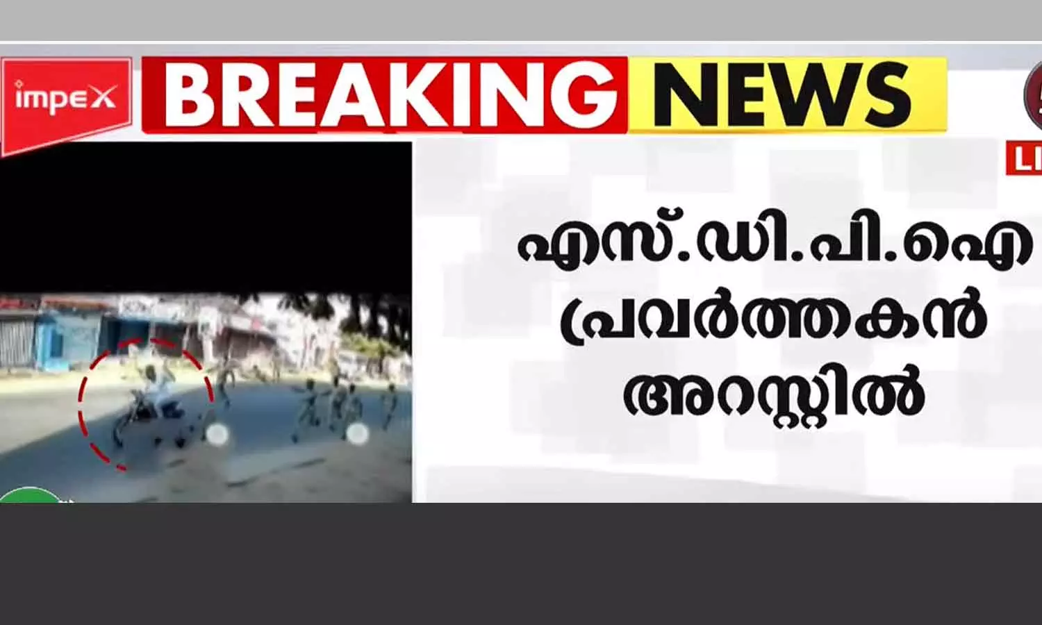 ഹർത്താൽ ദിനത്തിൽ പൊലീസുകാരെ ആക്രമിച്ച കേസിൽ എസ്ഡിപിഐ പ്രവർത്തകൻ അറസ്റ്റിൽ