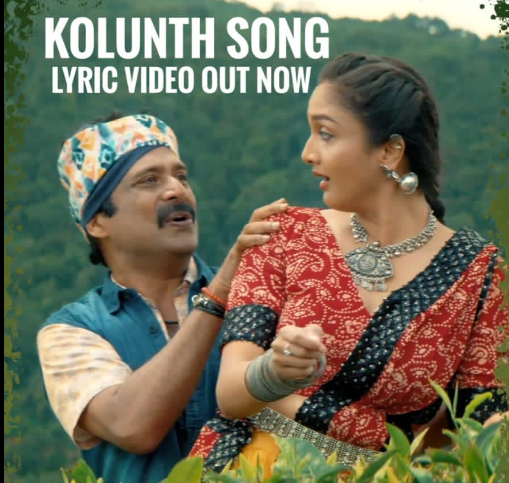 കൊളുന്തു നുള്ളിനുള്ളി; പ്രണയിച്ച് ഗുരു സോമസുന്ദരവും സുരഭിയും: നാലാം മുറയിലെ പാട്ട് കാണാം