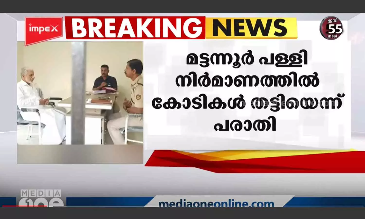 മട്ടന്നൂർ ജുമാ മസ്ജിദ് നിർമാണത്തിൽ അഴിമതി; ലീഗ് സംസ്ഥാന സെക്രട്ടറിയുടെ മൊഴി രേഖപ്പെടുത്തി മട്ടന്നൂർ ജുമാ മസ്ജിദ് നിർമാണത്തിൽ അഴിമതി; ലീഗ് സംസ്ഥാന സെക്രട്ടറിയുടെ മൊഴി രേഖപ്പെടുത്തി