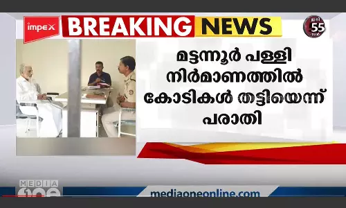 മട്ടന്നൂർ ജുമാ മസ്ജിദ് നിർമാണത്തിൽ അഴിമതി; ലീഗ് സംസ്ഥാന സെക്രട്ടറിയുടെ മൊഴി രേഖപ്പെടുത്തി മട്ടന്നൂർ ജുമാ മസ്ജിദ് നിർമാണത്തിൽ അഴിമതി; ലീഗ് സംസ്ഥാന സെക്രട്ടറിയുടെ മൊഴി രേഖപ്പെടുത്തി