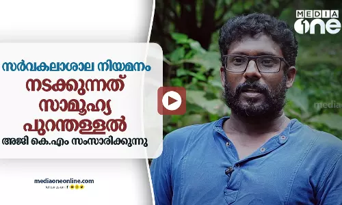 സർവകലാശാല നിയമനം: നടക്കുന്നത് സാമൂഹ്യ പുറന്തള്ളൽ