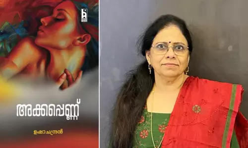 പ്രണയത്തിന്റെ വീഞ്ഞു വാക്യങ്ങള്‍; ഉഷ ചന്ദ്രന്റെ അക്കപ്പെണ്ണ് വായന