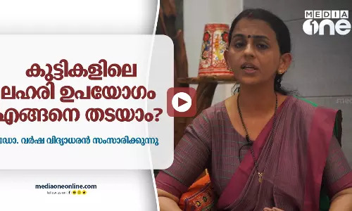 കുട്ടികളിലെ ലഹരി ഉപയോഗം എങ്ങനെ തടയാം?