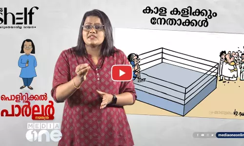 കാള കളിക്കും നേതാക്കൾ