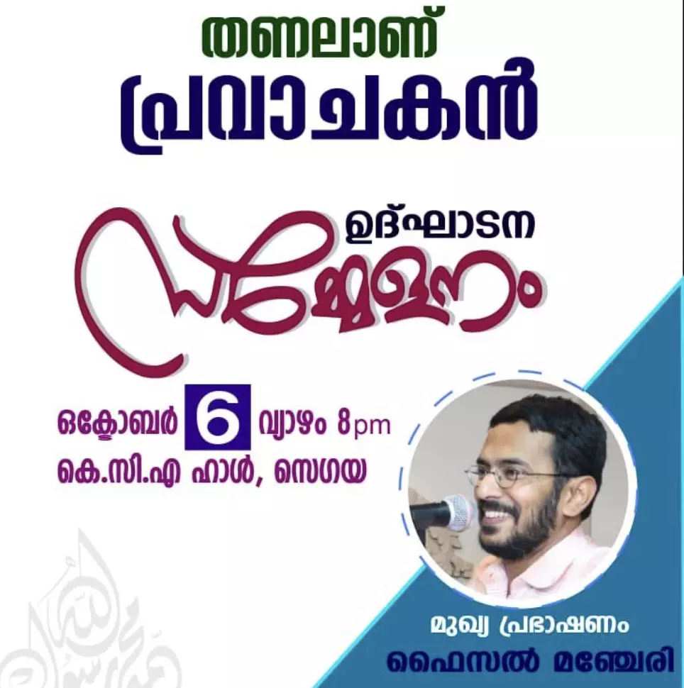 തണലാണ് പ്രവാചകൻ ക്യാമ്പയിൻ ഉദ്ഘാടന സമ്മേളനം നാളെ;