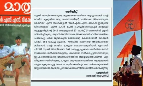 ആർ.എസ്.എസ് ഭീകരത ഇന്ത്യയെ വിഴുങ്ങുമോ ലേഖനം; മാപ്പ് പറഞ്ഞ് മാതൃഭൂമി