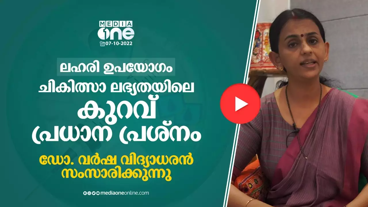 ലഹരി ഉപയോഗം : ചികിത്സാ ലഭ്യതയിലെ കുറവ് പ്രധാന പ്രശ്നം ലഹരി ഉപയോഗം : ചികിത്സാ ലഭ്യതയിലെ കുറവ് പ്രധാന പ്രശ്നം