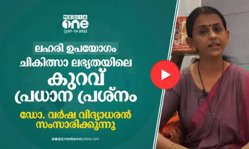 ലഹരി ഉപയോഗം : ചികിത്സാ ലഭ്യതയിലെ കുറവ് പ്രധാന പ്രശ്നം