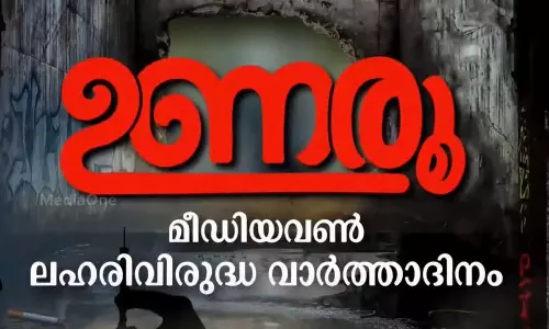 ലഹരിക്കെതിരെ അണിചേര്‍ന്ന് മീഡിയവണ്‍; പോരാട്ടത്തിൽ ഒരുമിച്ചുണ്ടാകുമെന്ന് ഭരണ-പ്രതിപക്ഷ നേതാക്കൾ