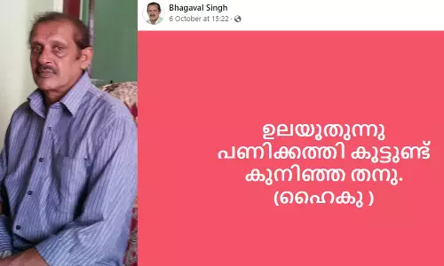 ഉലയൂതുന്നു, പണിക്കത്തി കൂട്ടുണ്ട്, കുനിഞ്ഞ തനു; ഹൈക്കുകളുമായി ഭഗവൽ ഫേസ്ബുക്കിലും സജീവം ഉലയൂതുന്നു, പണിക്കത്തി കൂട്ടുണ്ട്, കുനിഞ്ഞ തനു; ഹൈക്കുകളുമായി ഭഗവൽ ഫേസ്ബുക്കിലും സജീവം