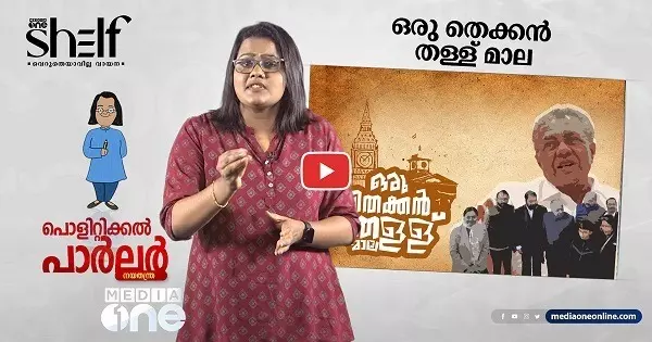 ഒരു തെക്കൻ തള്ളു മാല