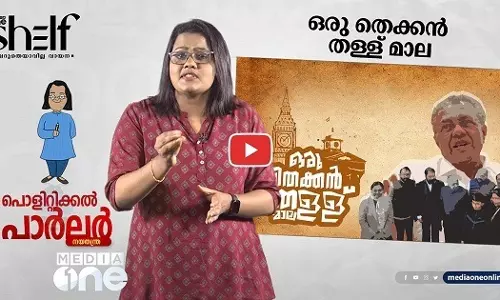 ഒരു തെക്കൻ തള്ളു മാല