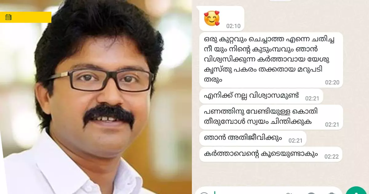 ഒരു കുറ്റവും ചെയ്യാത്ത എന്നെ ചതിച്ച നിനക്ക് കർത്താവ് മറുപടി തരും;  ഒളിവില്‍ കഴിയുന്നതിനിടെ സാക്ഷിക്ക് എല്‍ദോസ് കുന്നപ്പിള്ളിലിന്‍റെ ഭീഷണി സന്ദേശം
