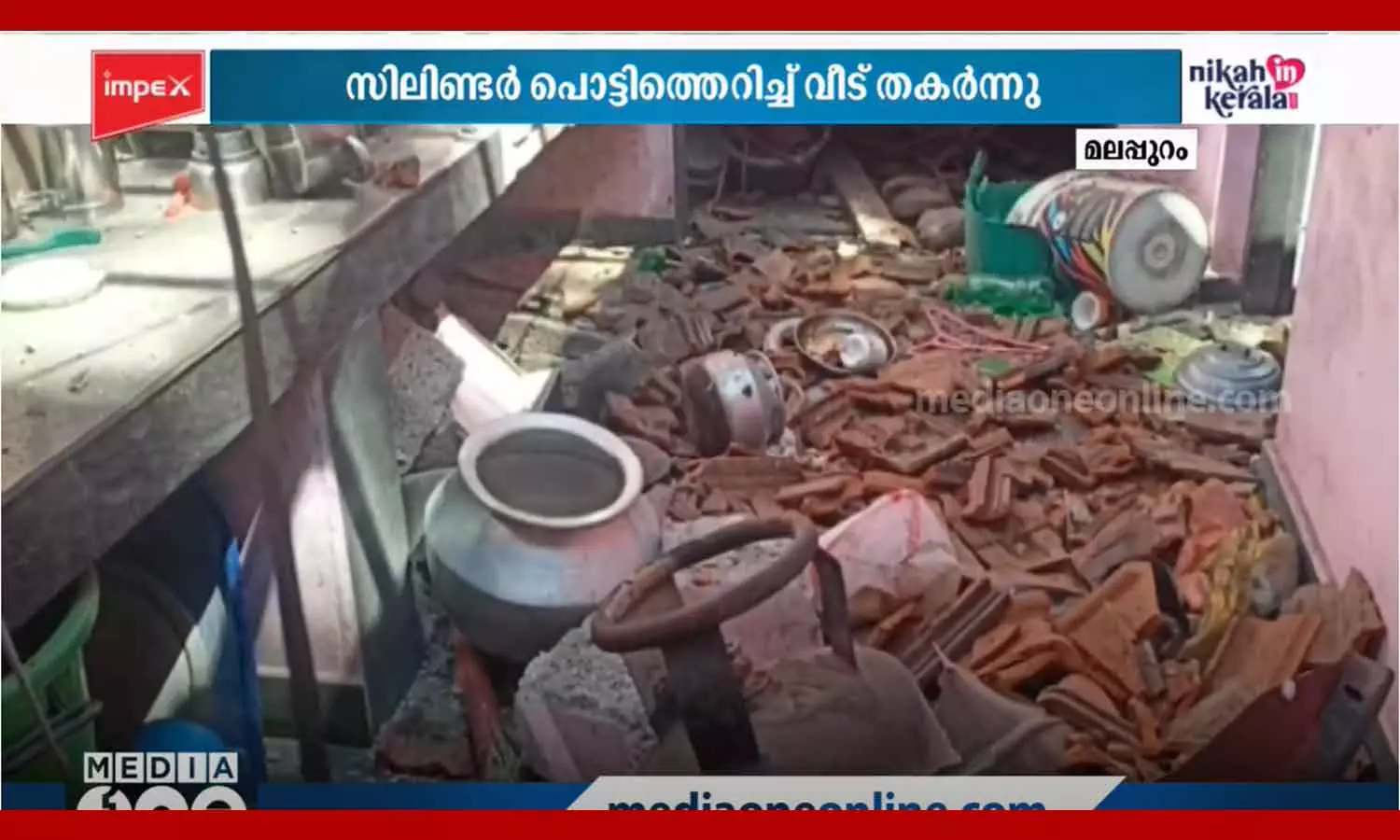 കരുവാരക്കുണ്ടിൽ ഗ്യാസ് സിലിണ്ടർ പൊട്ടിത്തെറിച്ച് വീട് തകർന്നു കരുവാരക്കുണ്ടിൽ ഗ്യാസ് സിലിണ്ടർ പൊട്ടിത്തെറിച്ച് വീട് തകർന്നു