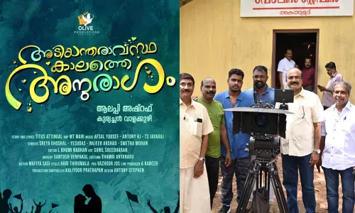 11 വർഷങ്ങൾക്കു ശേഷം ആലപ്പി അഷ്റഫ് സംവിധാന രംഗത്തേക്ക്; അടിയന്തരാവസ്ഥ കാലത്തെ അനുരാഗം ചിത്രീകരണം ആരംഭിച്ചു