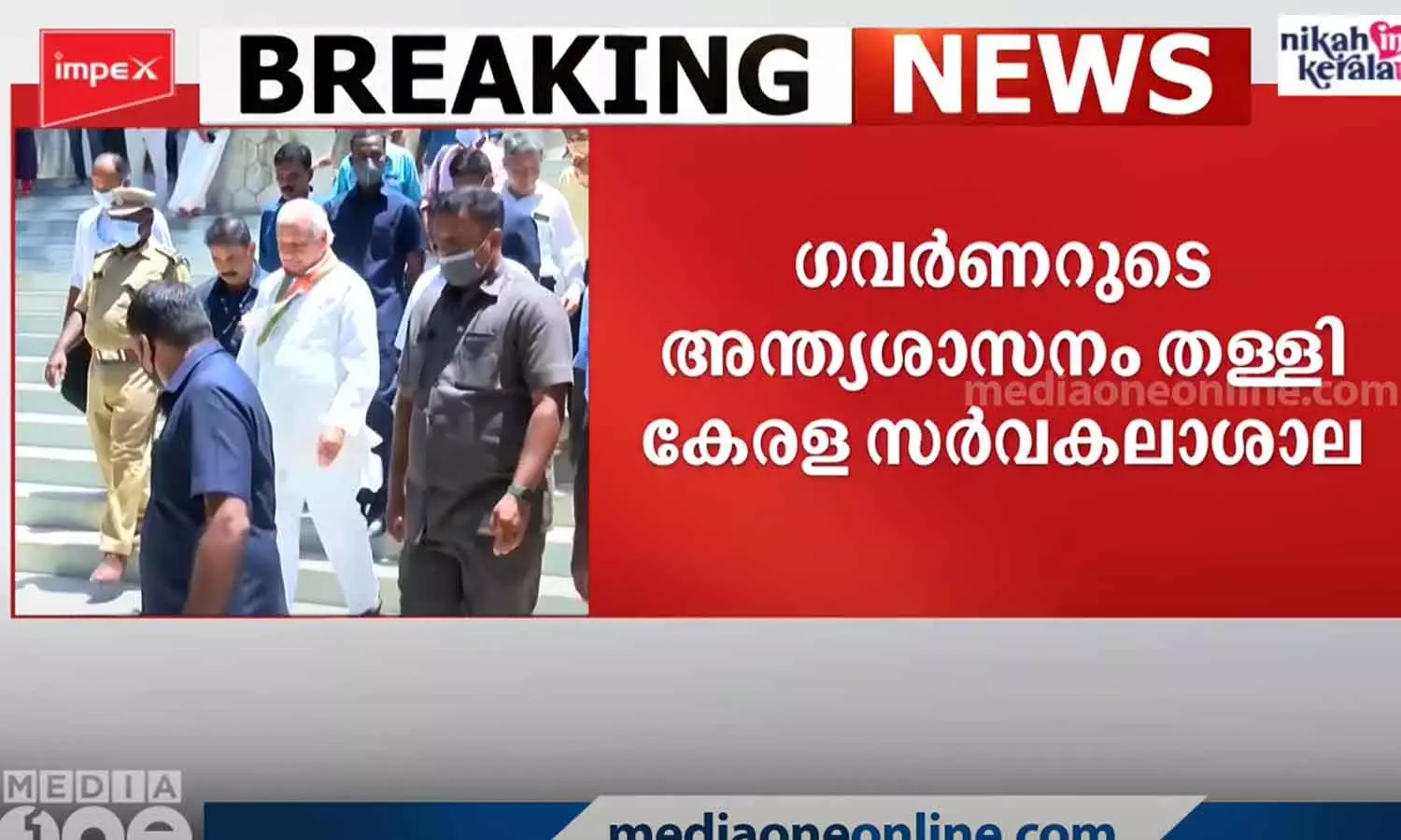 അന്ത്യശാസനം കേരള വി.സി തള്ളി; ഗവർണർ പുറത്താക്കിയ 15 പേർക്കും സെനറ്റിൽ പങ്കെടുക്കാൻ ക്ഷണം അന്ത്യശാസനം കേരള വി.സി തള്ളി; ഗവർണർ പുറത്താക്കിയ 15 പേർക്കും സെനറ്റിൽ പങ്കെടുക്കാൻ ക്ഷണം