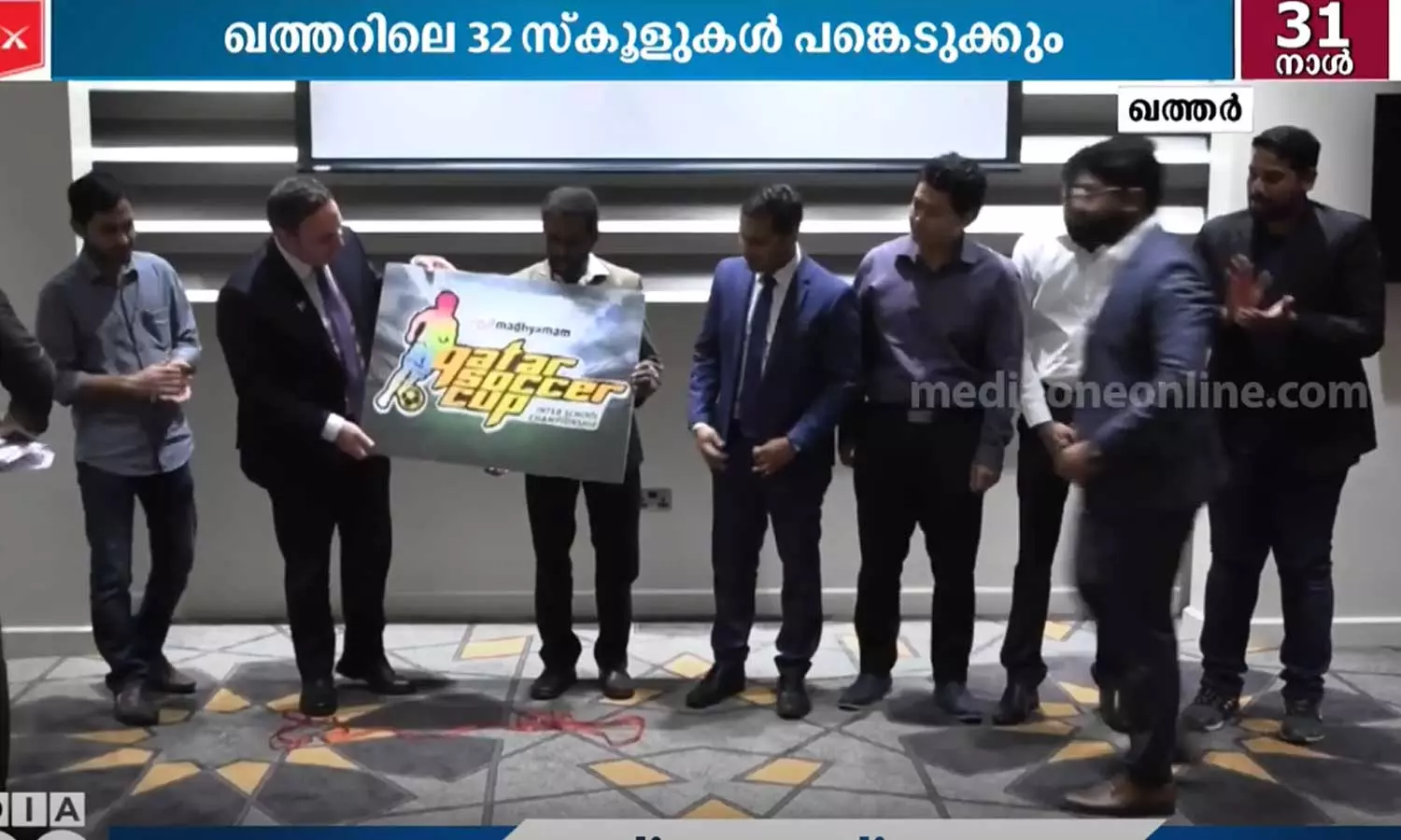 ഗൾഫ് മാധ്യമം ഖത്തർ സോക്കർ കപ്പ് ടൂർണമെന്റിന്റെ ലോഗോ പ്രകാശനം ചെയ്തു ഗൾഫ് മാധ്യമം ഖത്തർ സോക്കർ കപ്പ് ടൂർണമെന്റിന്റെ ലോഗോ പ്രകാശനം ചെയ്തു