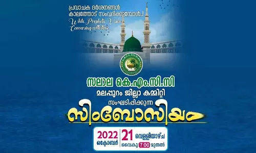 കെഎംസിസി മലപ്പുറം ജില്ലാ കമ്മിറ്റി സംഘടിപ്പിക്കുന്ന സിമ്പോസിയം വെള്ളിയാഴ്ച