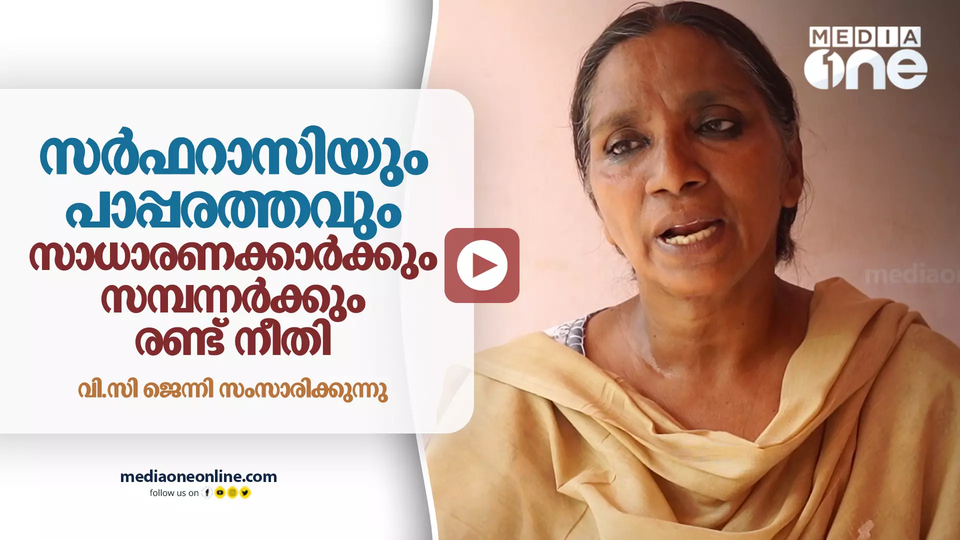 സർഫറാസിയും പാപ്പരത്തവും : സാധാരണക്കാർക്കും സമ്പന്നർക്കും രണ്ട് നീതി