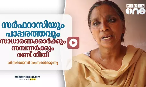 സർഫറാസിയും പാപ്പരത്തവും : സാധാരണക്കാർക്കും സമ്പന്നർക്കും രണ്ട് നീതി
