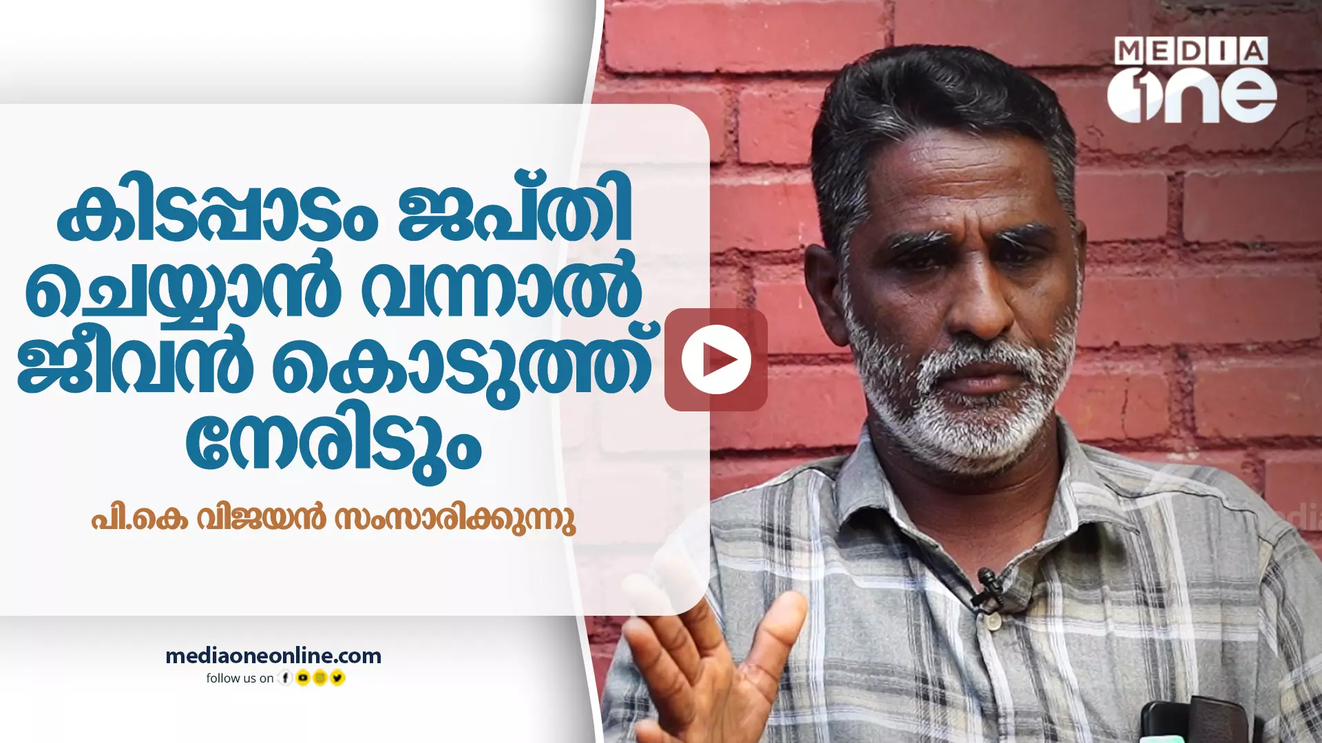 കിടപ്പാടം ജപ്തി ചെയ്യാൻ വന്നാൽ ജീവൻ കൊടുത്ത് നേരിടും