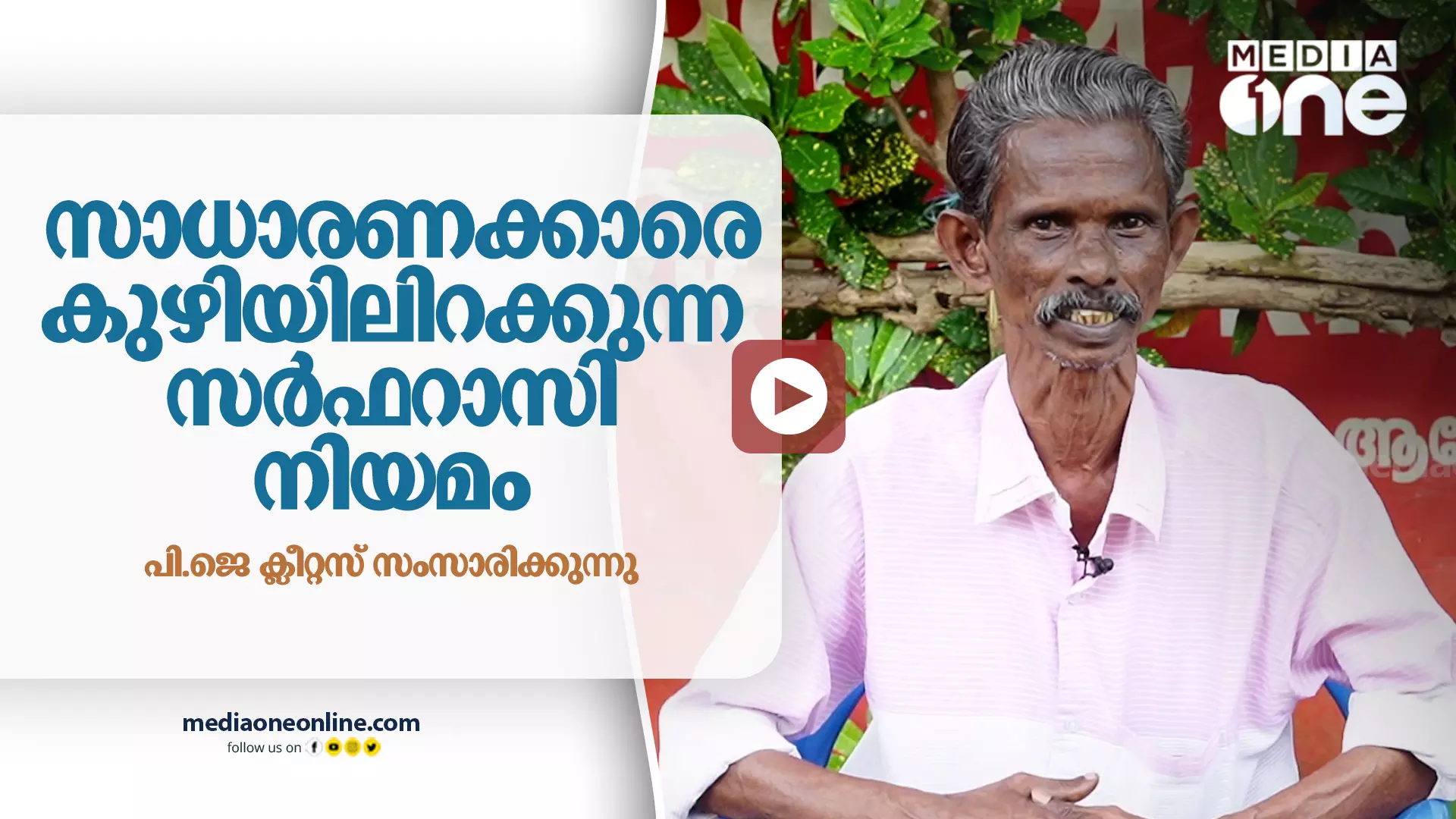 സാധാരണക്കാരെ കുഴിയിലിറക്കുന്ന സർഫറാസി നിയമം